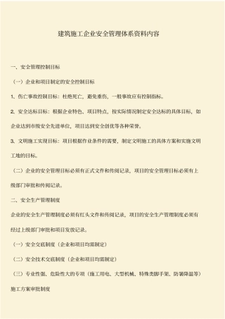 推荐：建筑施工企业安全管理体系资料内容