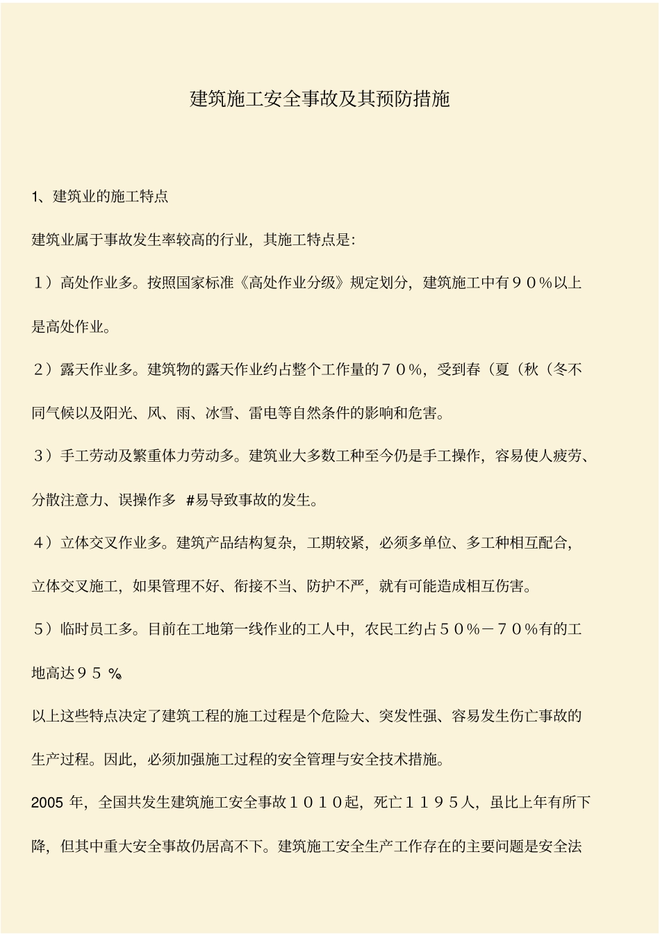 推荐：建筑施工安全事故及其预防措施_第1页