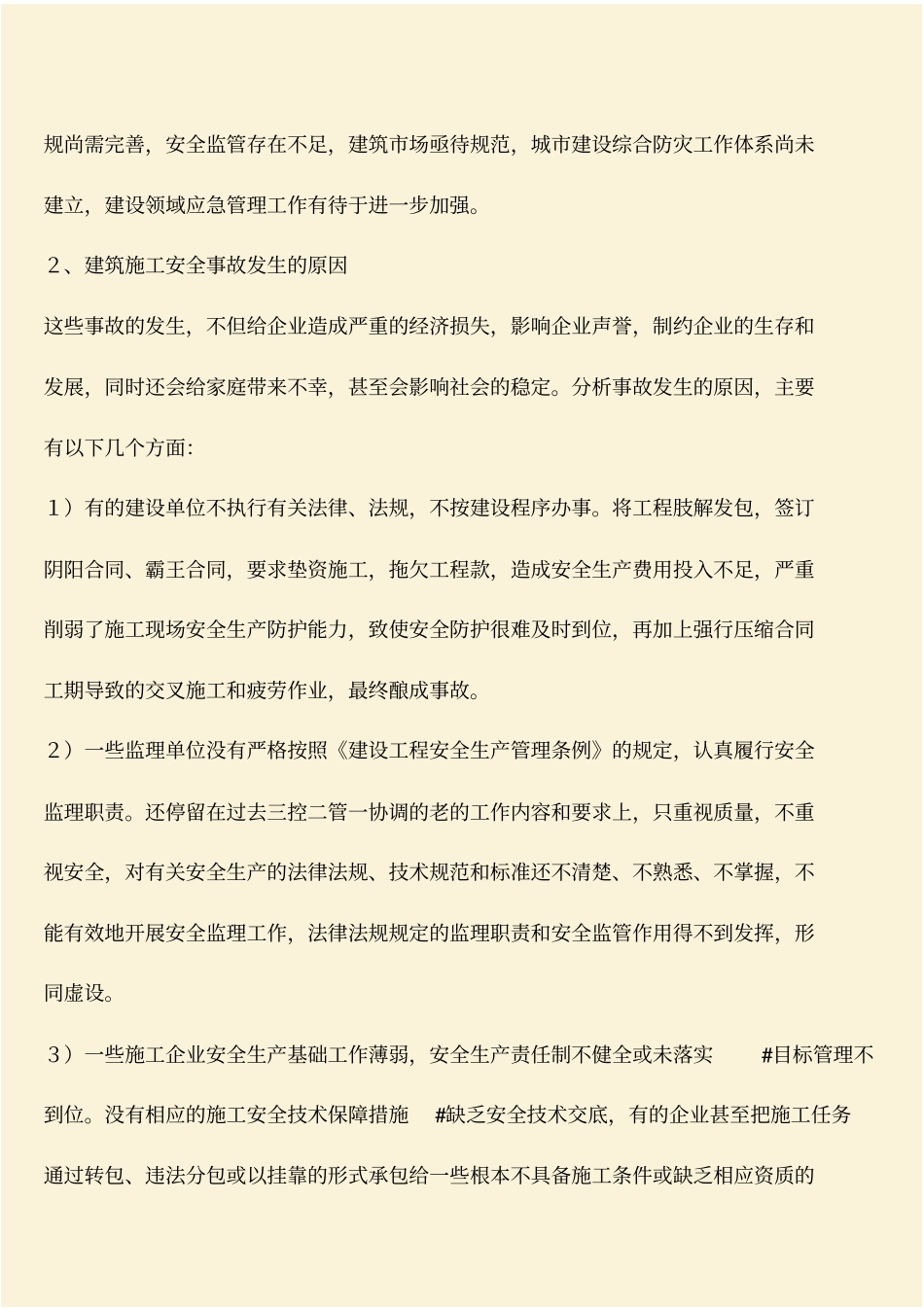 推荐：建筑施工安全事故及其预防措施_第2页