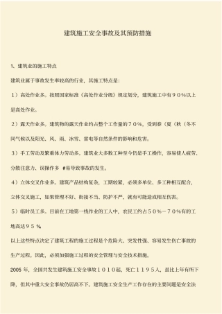 推荐：建筑施工安全事故及其预防措施