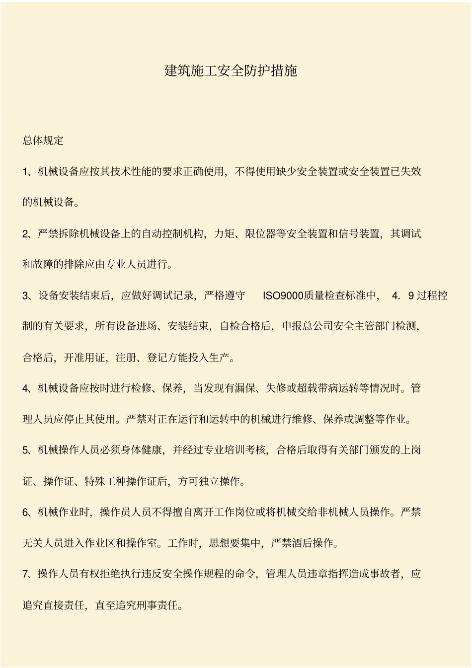 推荐：建筑施工安全防护措施_第1页