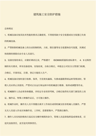 推荐：建筑施工安全防护措施