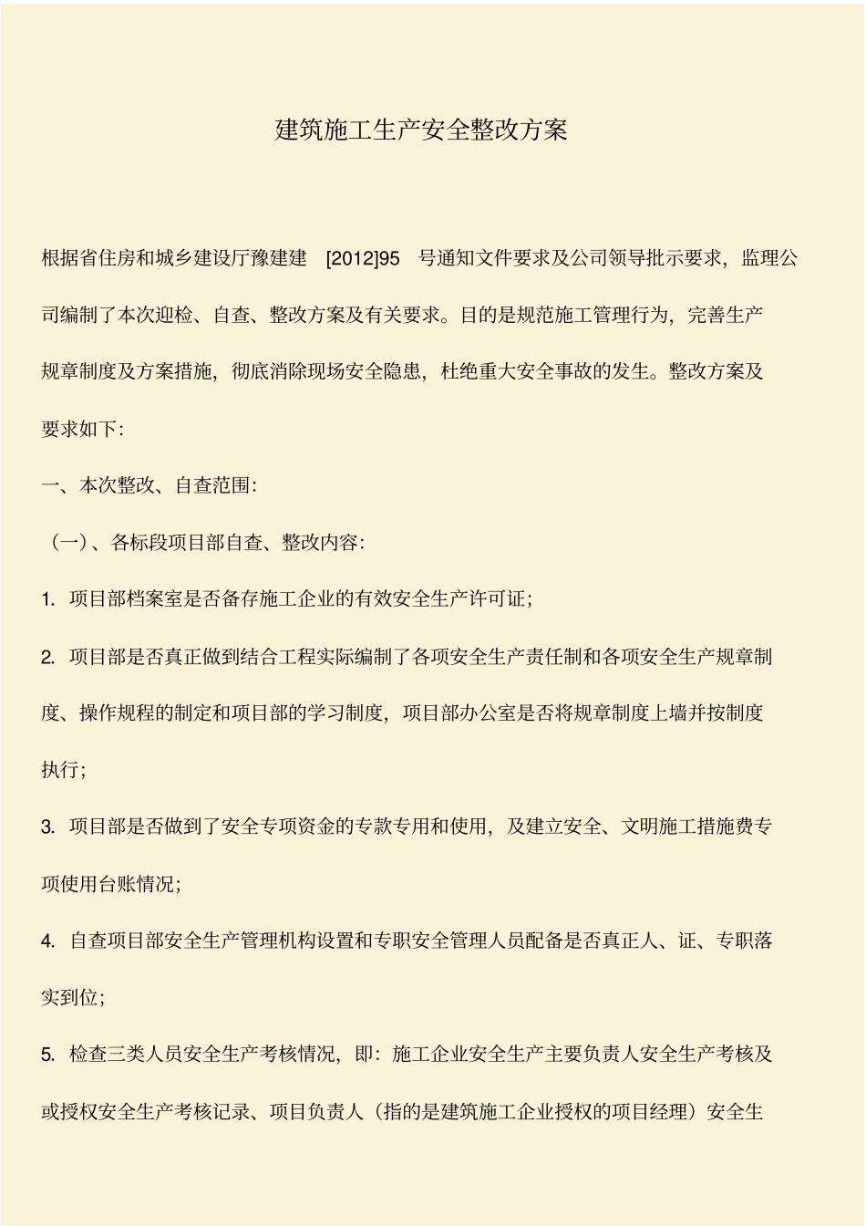 推荐：建筑施工生产安全整改方案_第1页