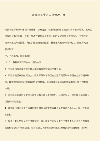 推荐：建筑施工生产安全整改方案