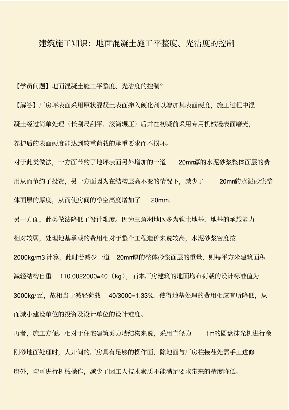推荐：建筑施工知识：地面混凝土施工平整度、光洁度的控制_第1页