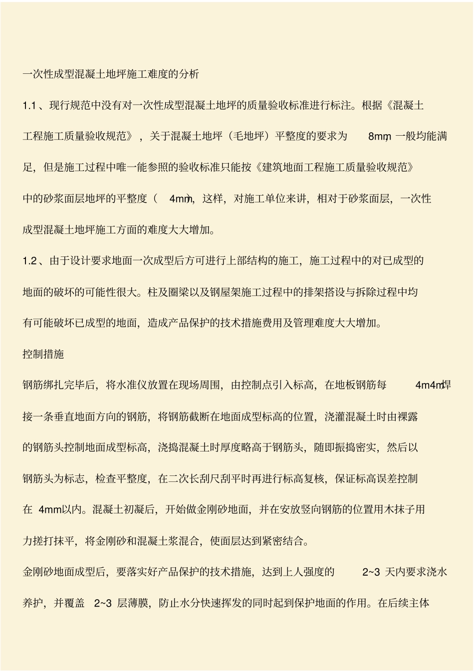 推荐：建筑施工知识：地面混凝土施工平整度、光洁度的控制_第2页