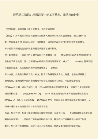 推荐：建筑施工知识：地面混凝土施工平整度、光洁度的控制