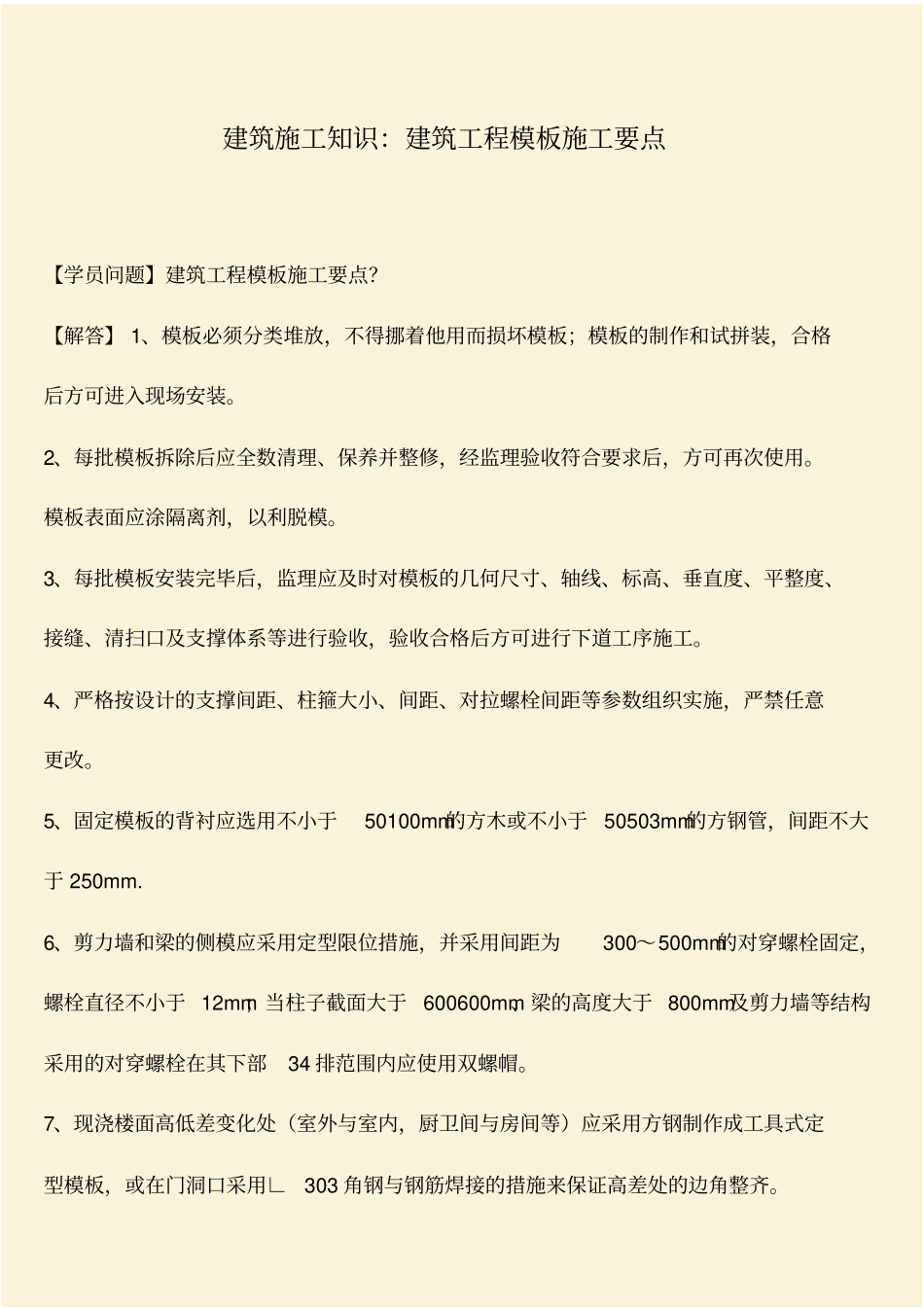 推荐：建筑施工知识：建筑工程模板施工要点_第1页