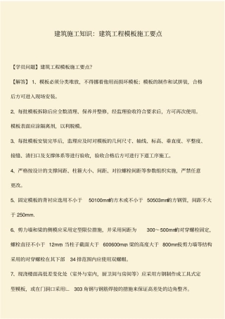推荐：建筑施工知识：建筑工程模板施工要点
