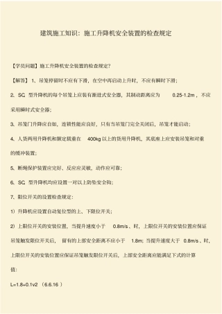 推荐：建筑施工知识：施工升降机安全装置的检查规定