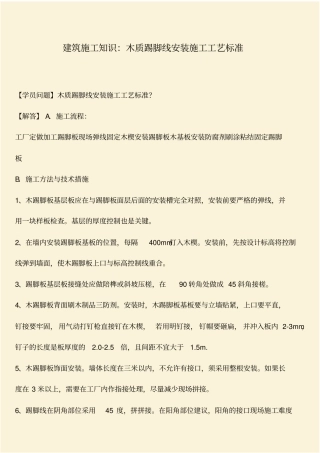 推荐：建筑施工知识：木质踢脚线安装施工工艺标准