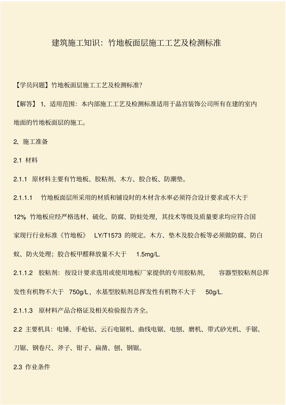 推荐：建筑施工知识：竹地板面层施工工艺及检测标准_第1页