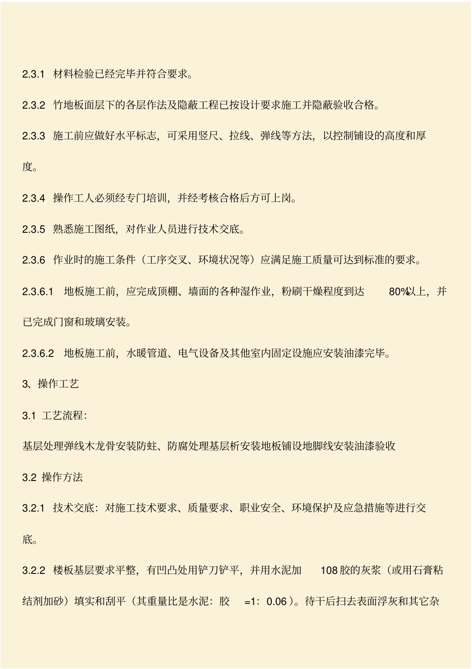 推荐：建筑施工知识：竹地板面层施工工艺及检测标准_第2页