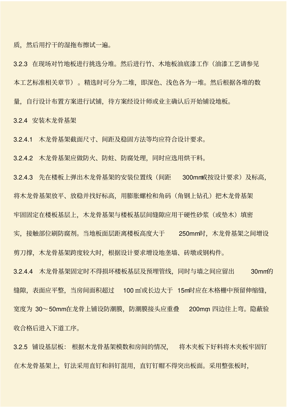 推荐：建筑施工知识：竹地板面层施工工艺及检测标准_第3页