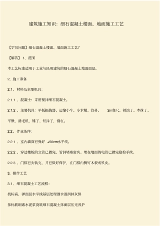 推荐：建筑施工知识：细石混凝土楼面、地面施工工艺