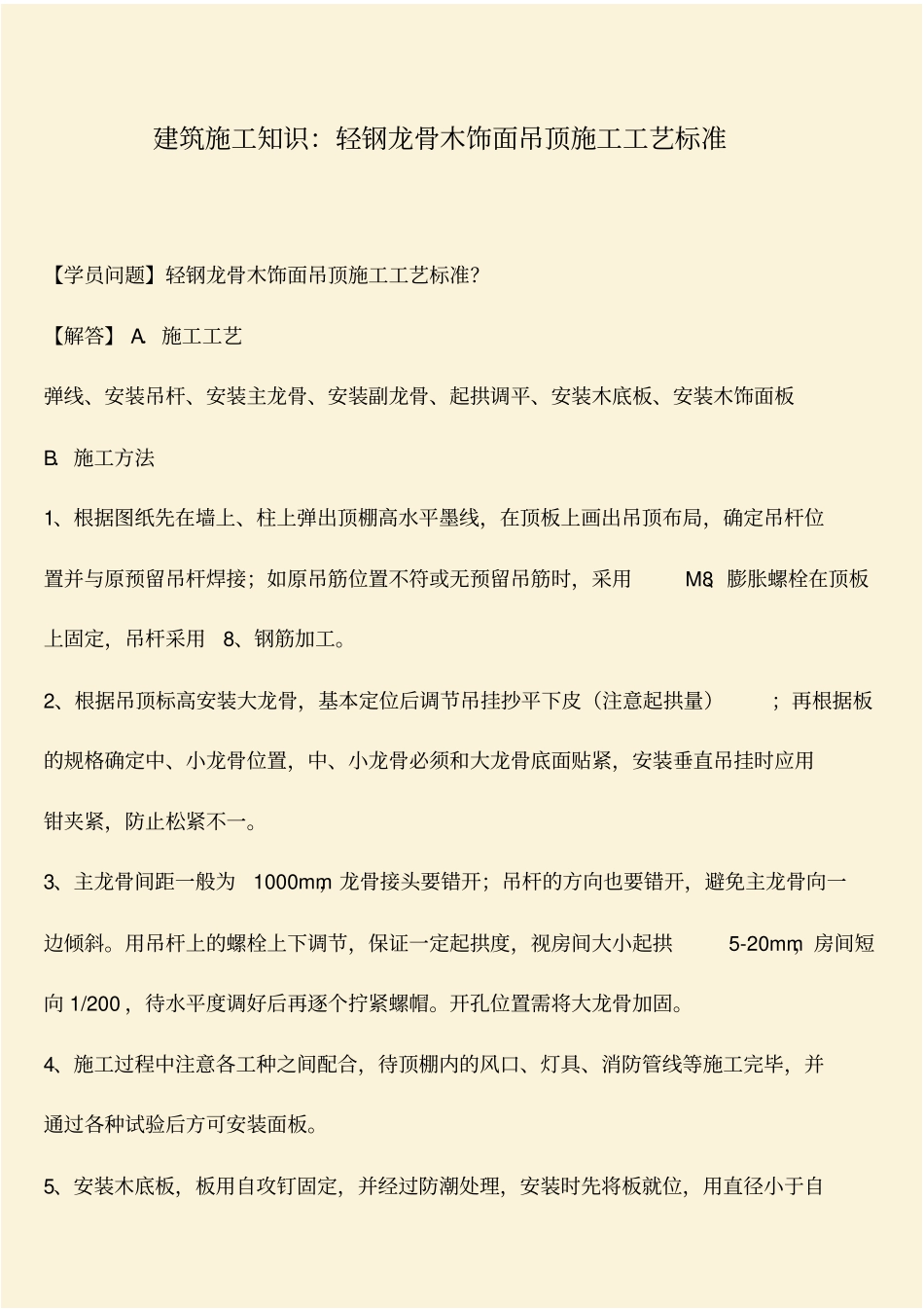 推荐：建筑施工知识：轻钢龙骨木饰面吊顶施工工艺标准_第1页