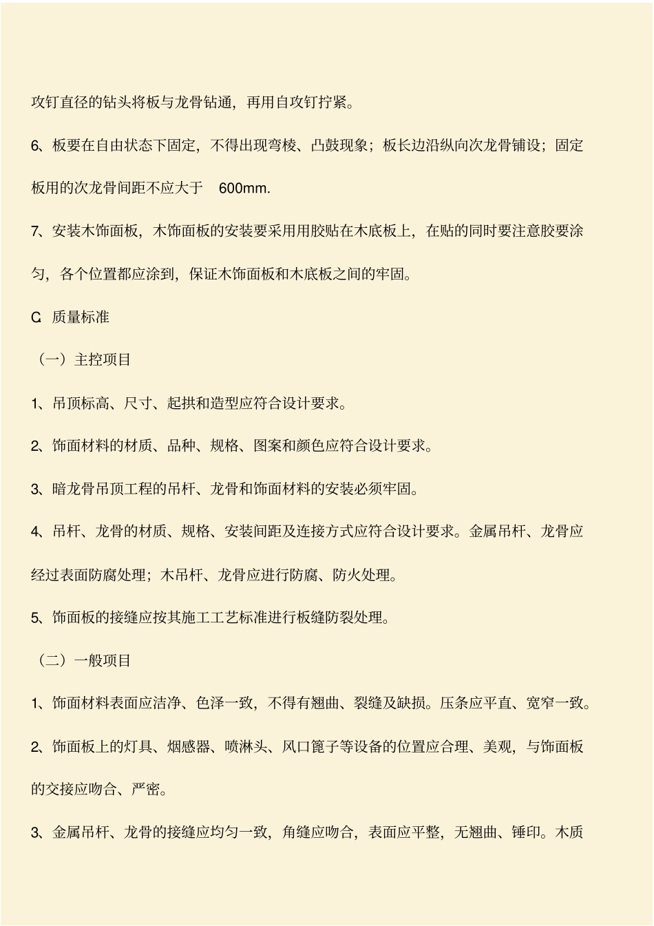 推荐：建筑施工知识：轻钢龙骨木饰面吊顶施工工艺标准_第2页