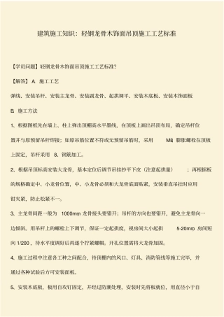 推荐：建筑施工知识：轻钢龙骨木饰面吊顶施工工艺标准