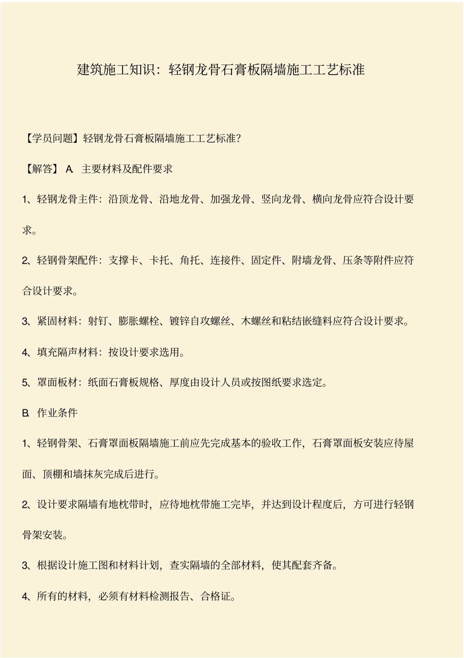 推荐：建筑施工知识：轻钢龙骨石膏板隔墙施工工艺标准_第1页