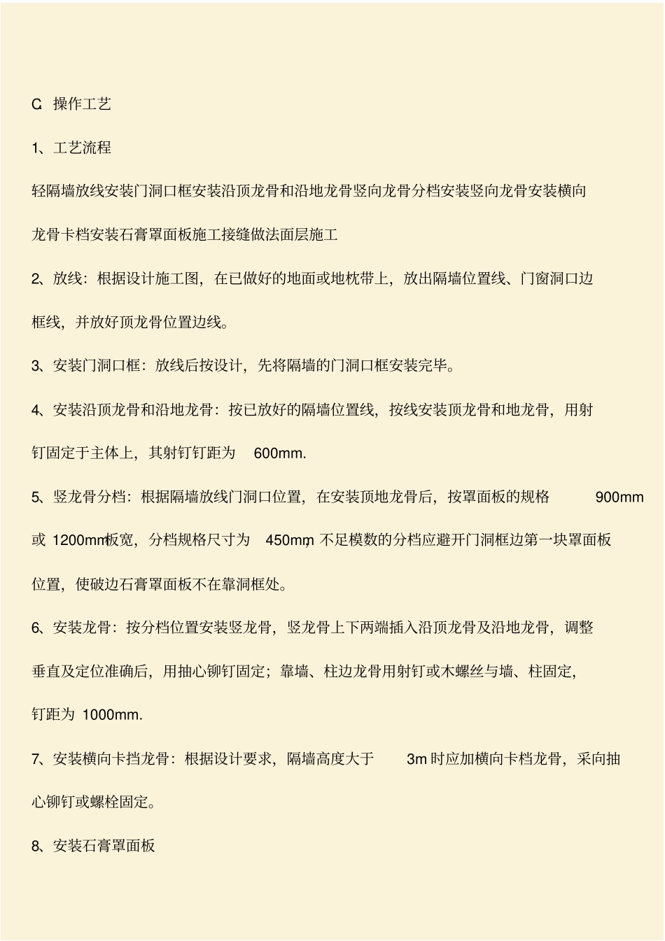 推荐：建筑施工知识：轻钢龙骨石膏板隔墙施工工艺标准_第2页