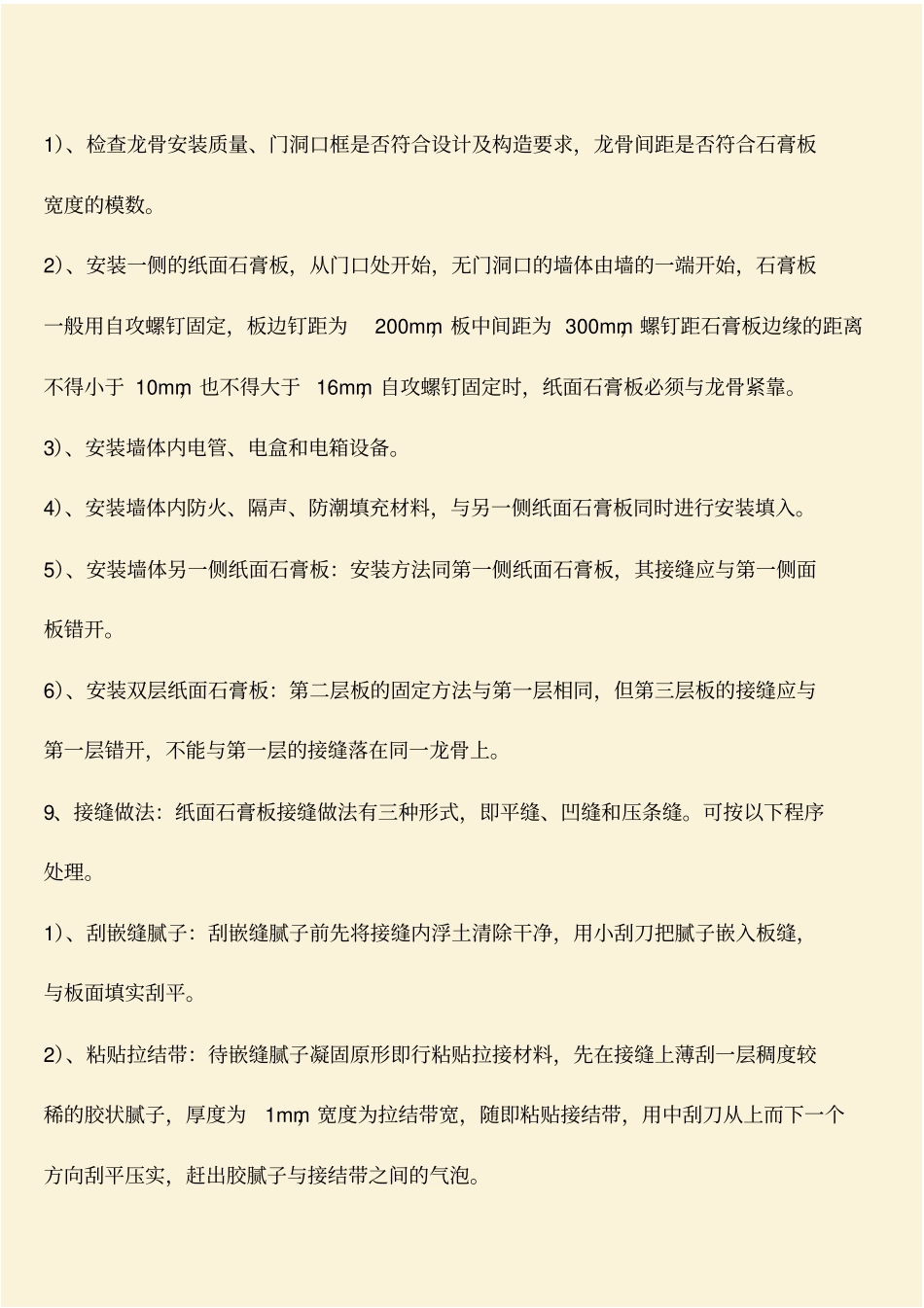 推荐：建筑施工知识：轻钢龙骨石膏板隔墙施工工艺标准_第3页