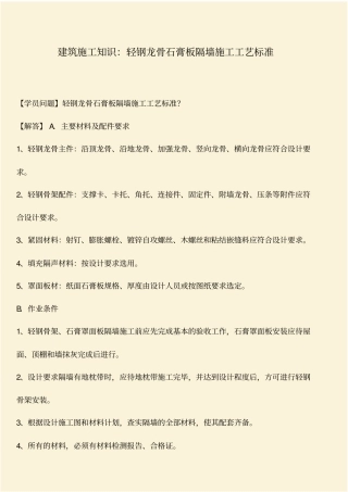 推荐：建筑施工知识：轻钢龙骨石膏板隔墙施工工艺标准