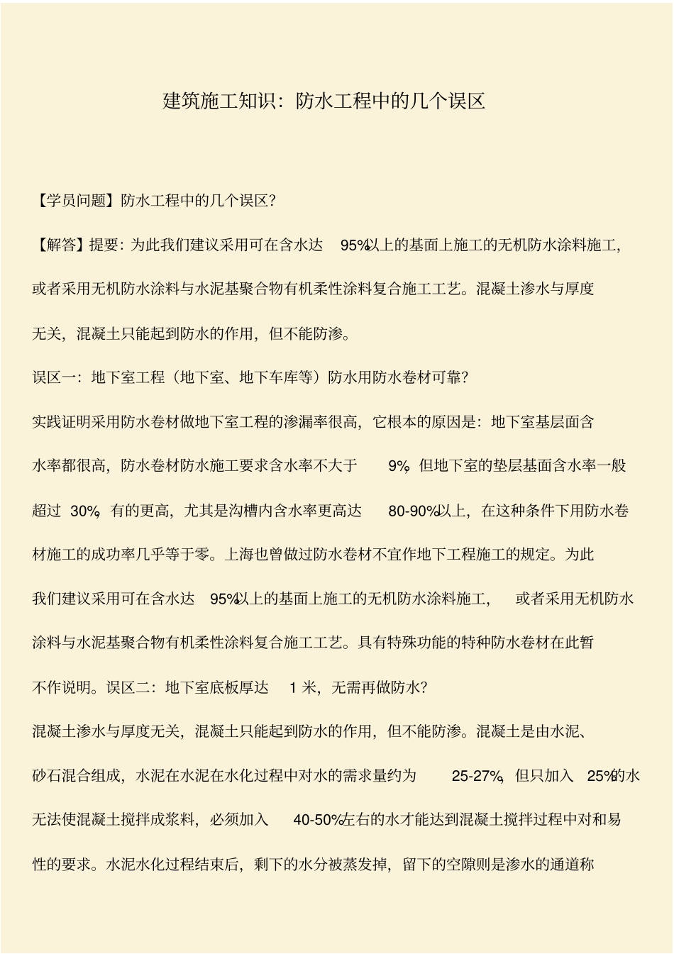 推荐：建筑施工知识：防水工程中的几个误区_第1页