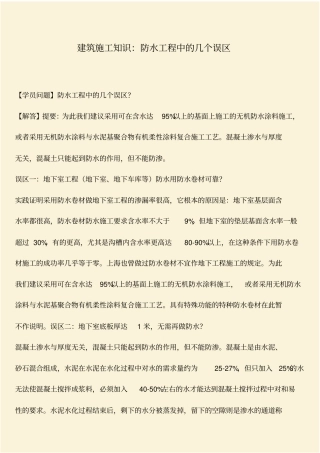 推荐：建筑施工知识：防水工程中的几个误区