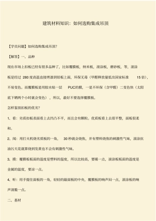 推荐：建筑材料知识：如何选购集成吊顶