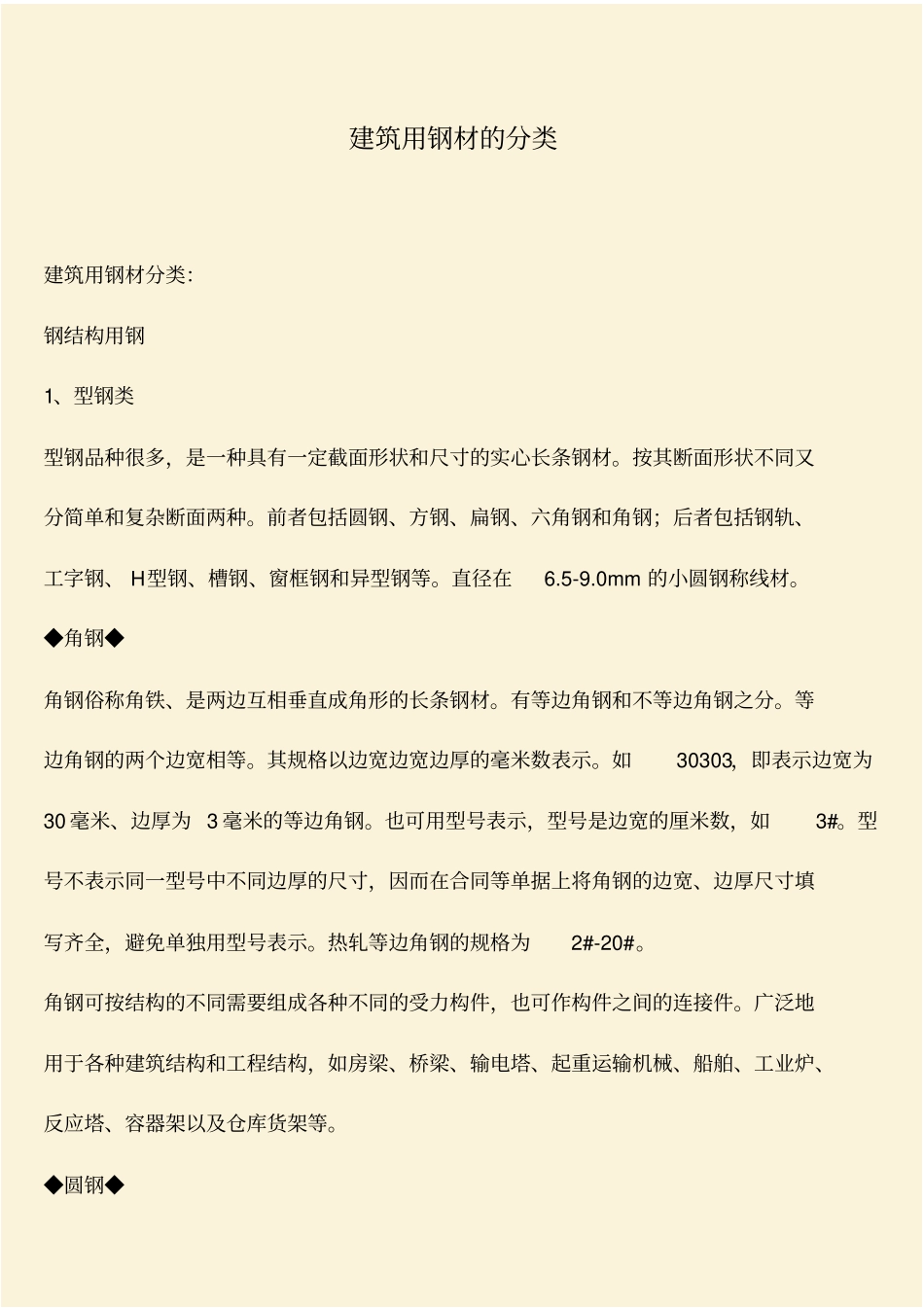 推荐：建筑用钢材的分类_第1页