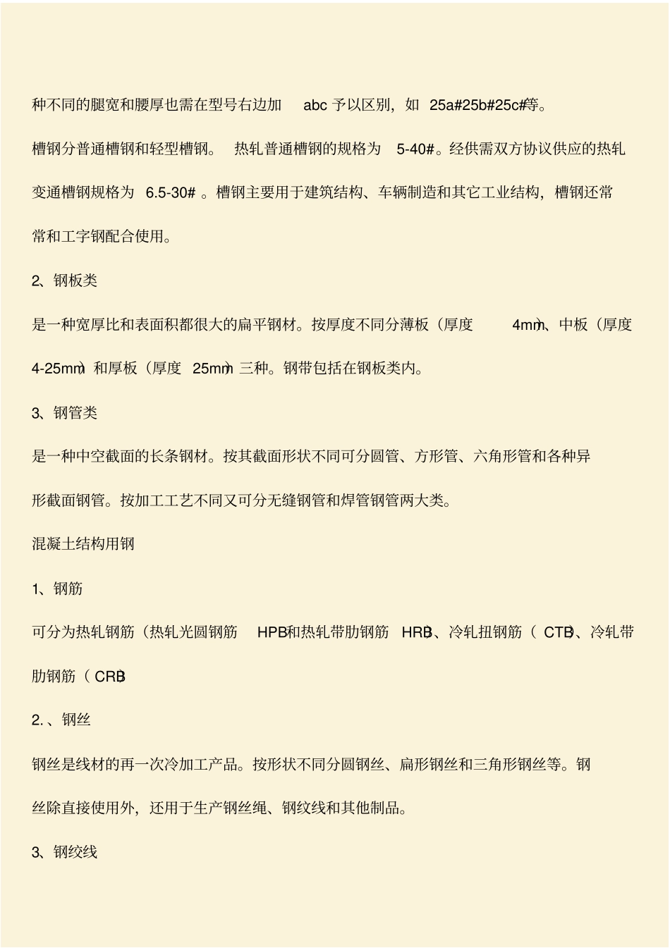 推荐：建筑用钢材的分类_第3页