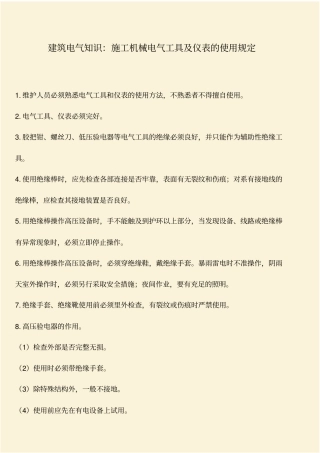 推荐：建筑电气知识：施工机械电气工具及仪表的使用规定
