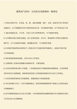 推荐：建筑电气知识：自动化仪表接地的一般规定