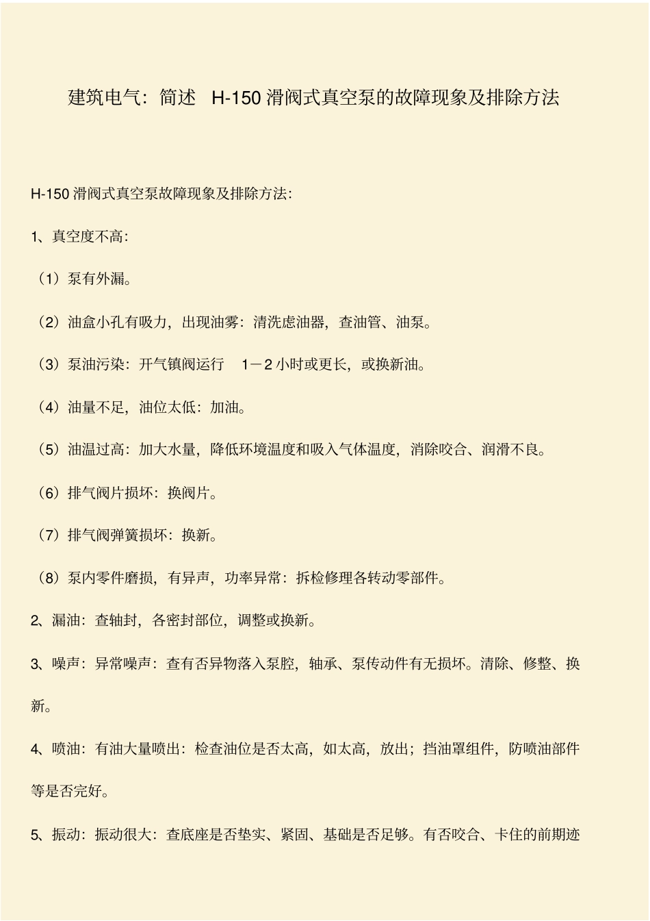 推荐：建筑电气：简述H-150滑阀式真空泵的故障现象及排除方法_第1页