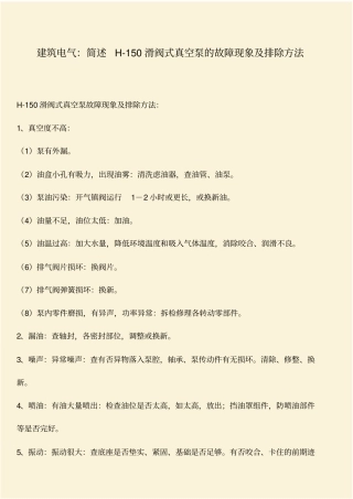 推荐：建筑电气：简述H-150滑阀式真空泵的故障现象及排除方法