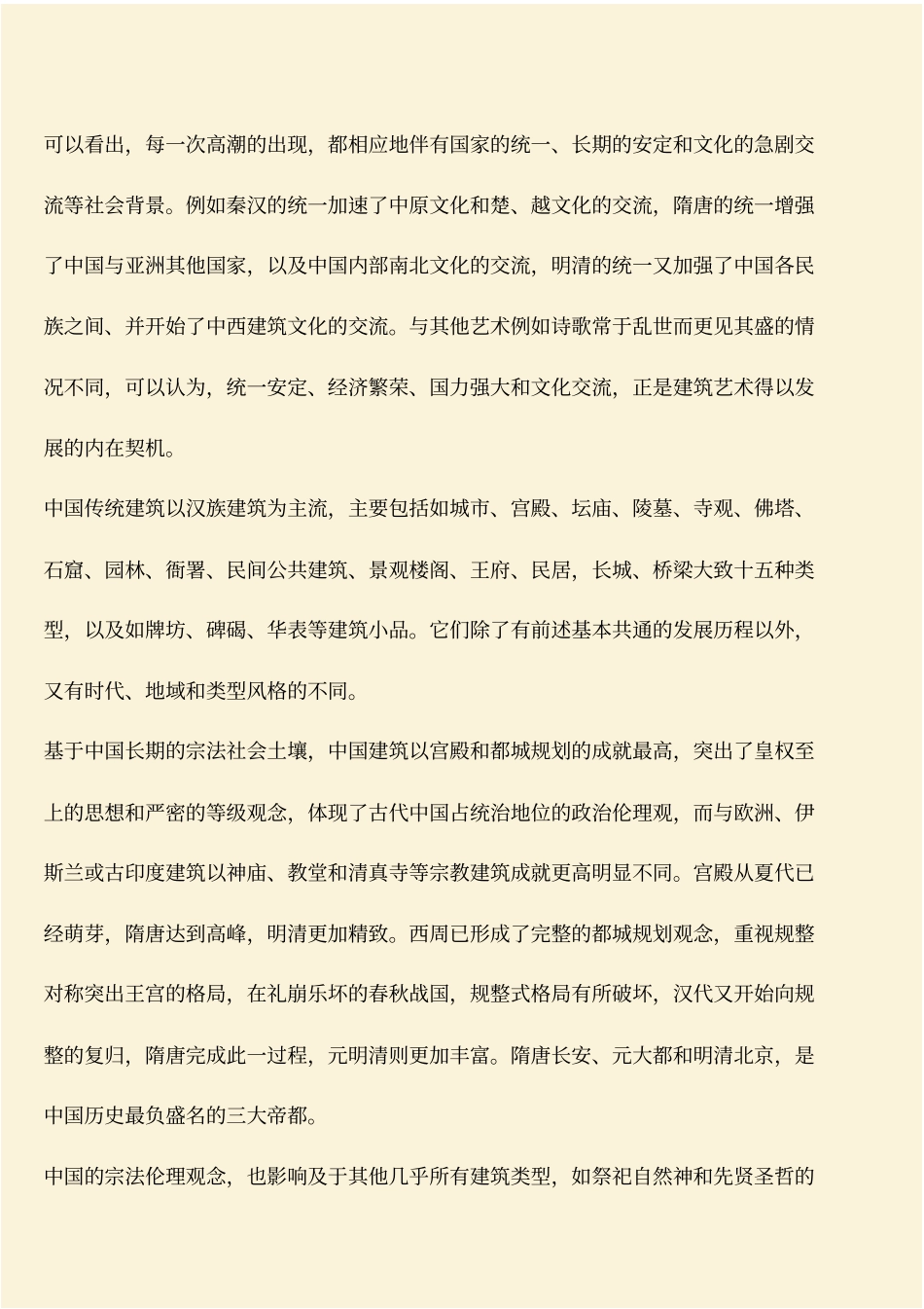 推荐：建筑知识：中国建筑的文化精神_第2页