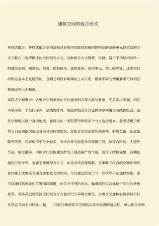 推荐：建筑空间的组合形式