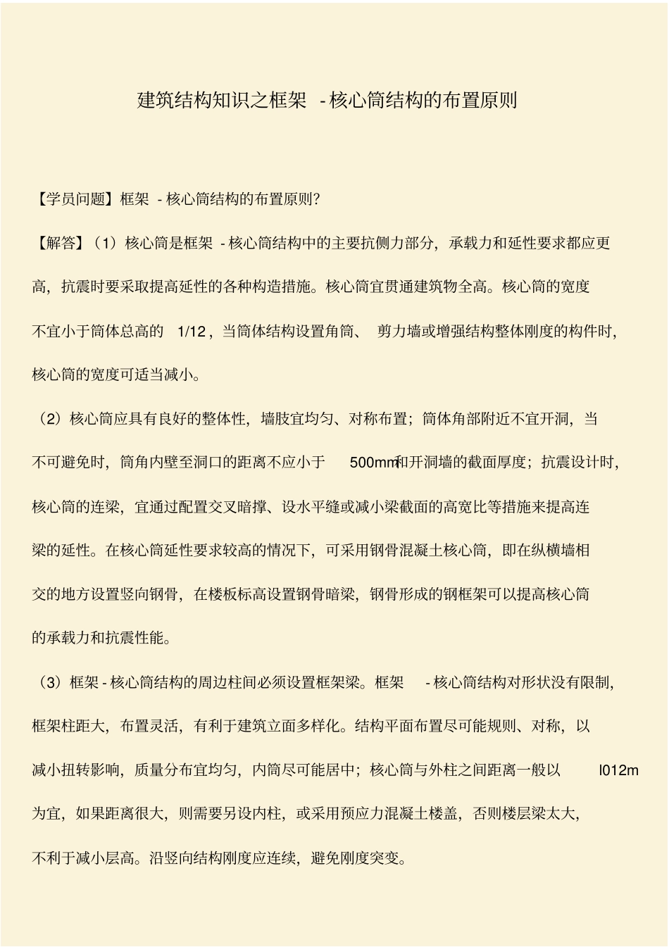 推荐：建筑结构知识之框架-核心筒结构的布置原则_第1页