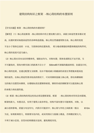 推荐：建筑结构知识之框架-核心筒结构的布置原则