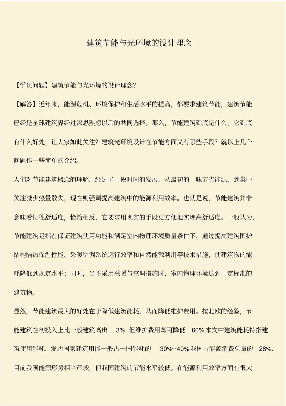 推荐：建筑节能与光环境的设计理念_第1页