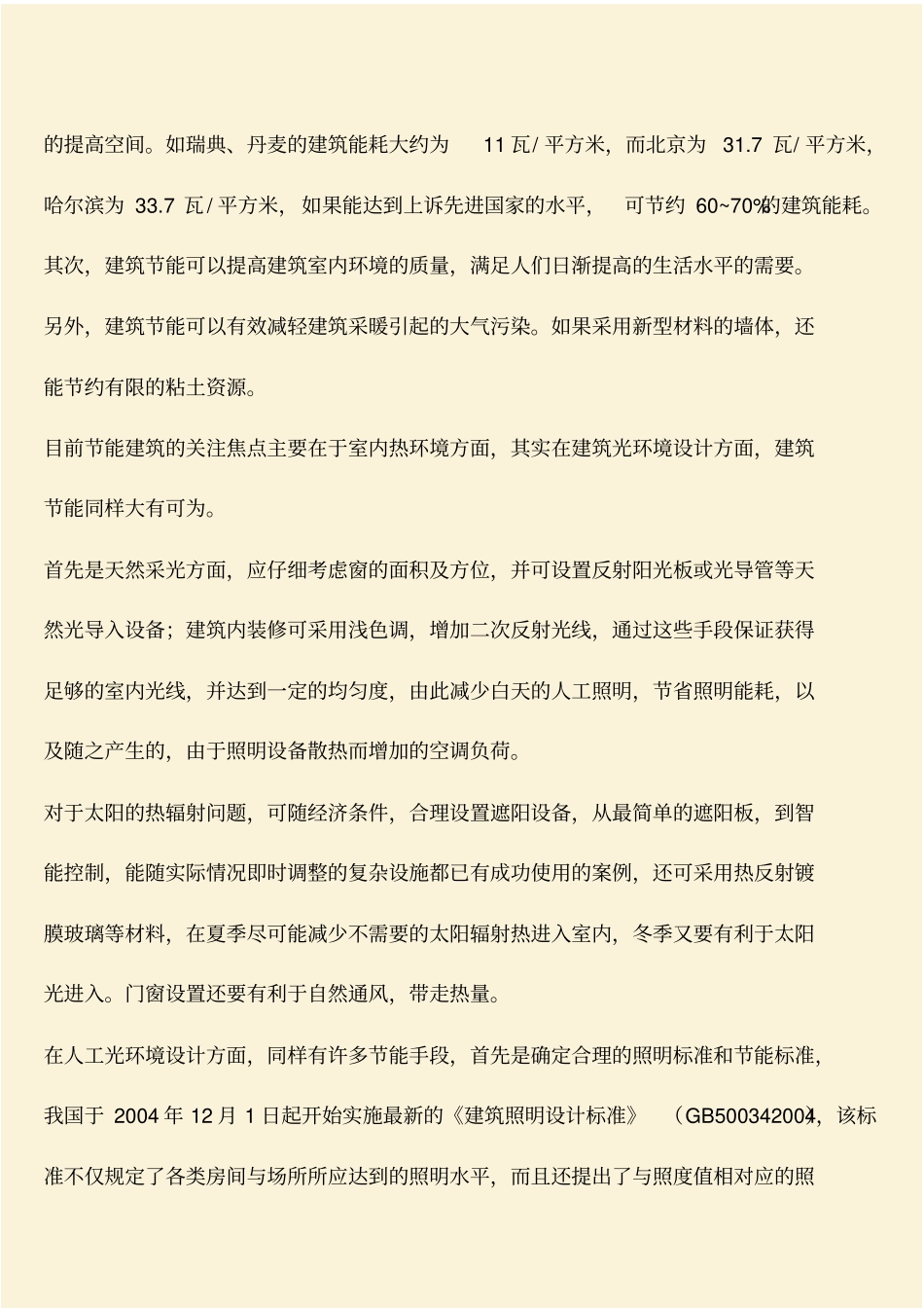 推荐：建筑节能与光环境的设计理念_第2页