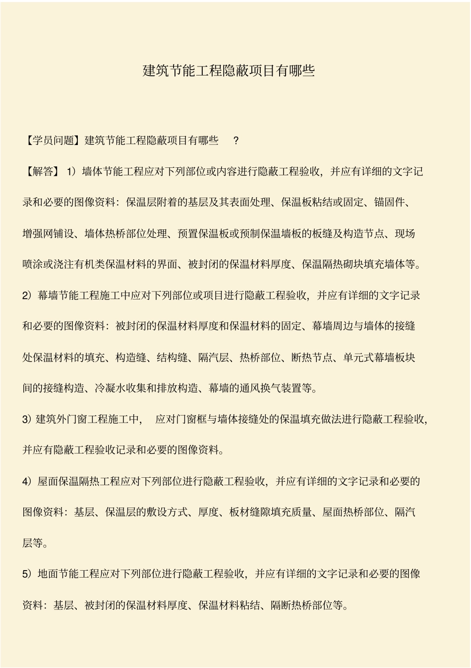 推荐：建筑节能工程隐蔽项目有哪些_第1页