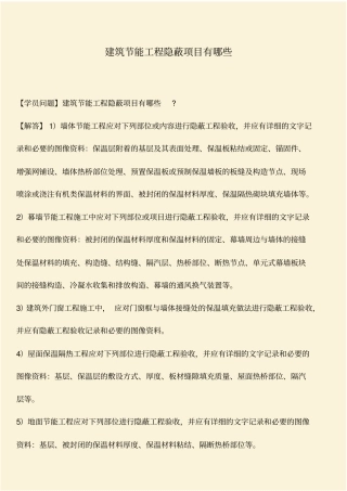 推荐：建筑节能工程隐蔽项目有哪些