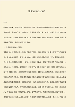 推荐：建筑装饰安全分析