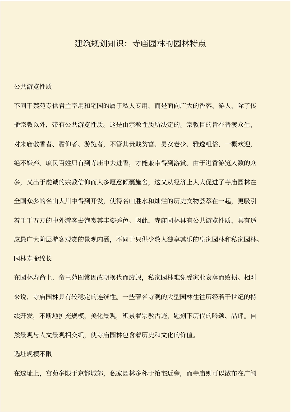 推荐：建筑规划知识：寺庙园林的园林特点_第1页