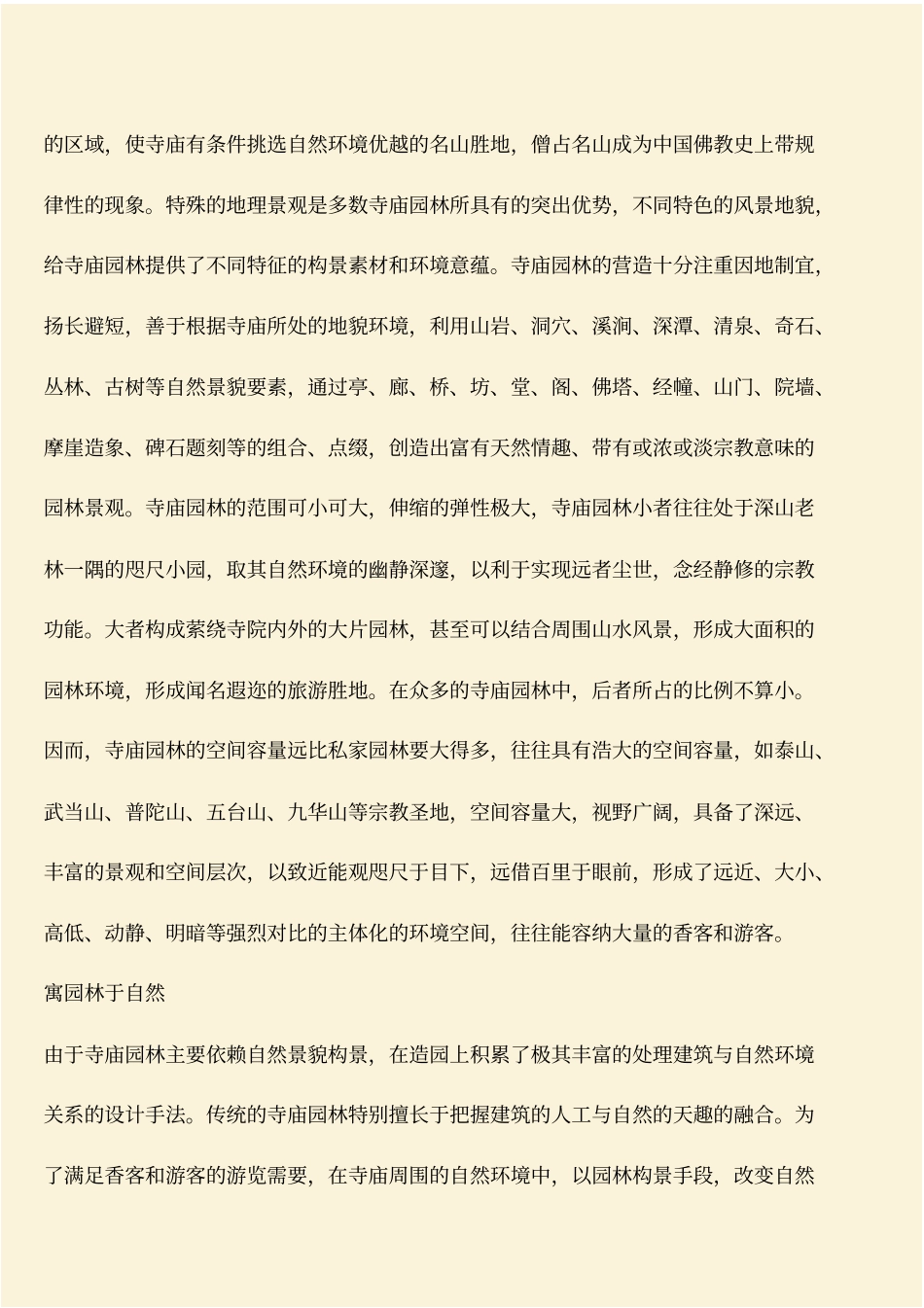 推荐：建筑规划知识：寺庙园林的园林特点_第2页