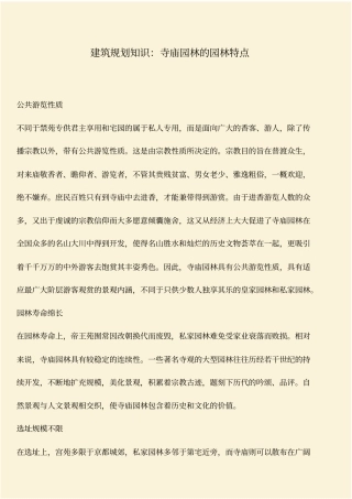 推荐：建筑规划知识：寺庙园林的园林特点