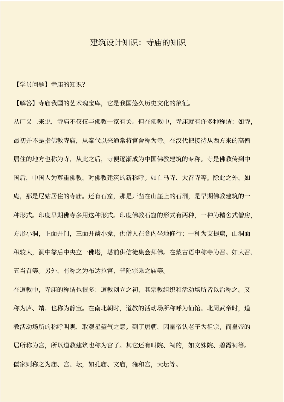 推荐：建筑设计知识：寺庙的知识_第1页