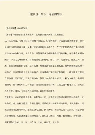 推荐：建筑设计知识：寺庙的知识