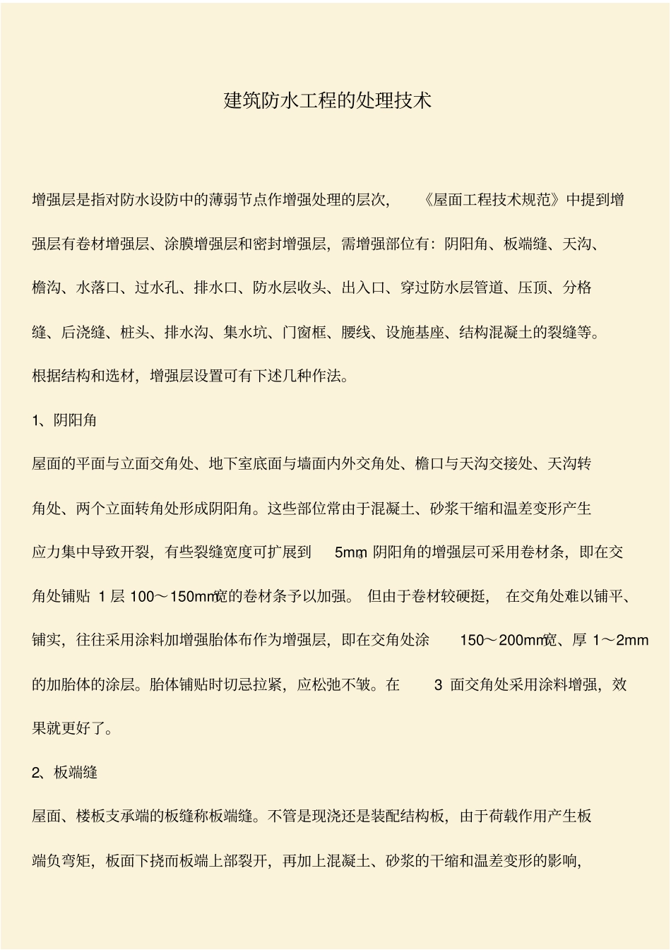 推荐：建筑防水工程的处理技术_第1页